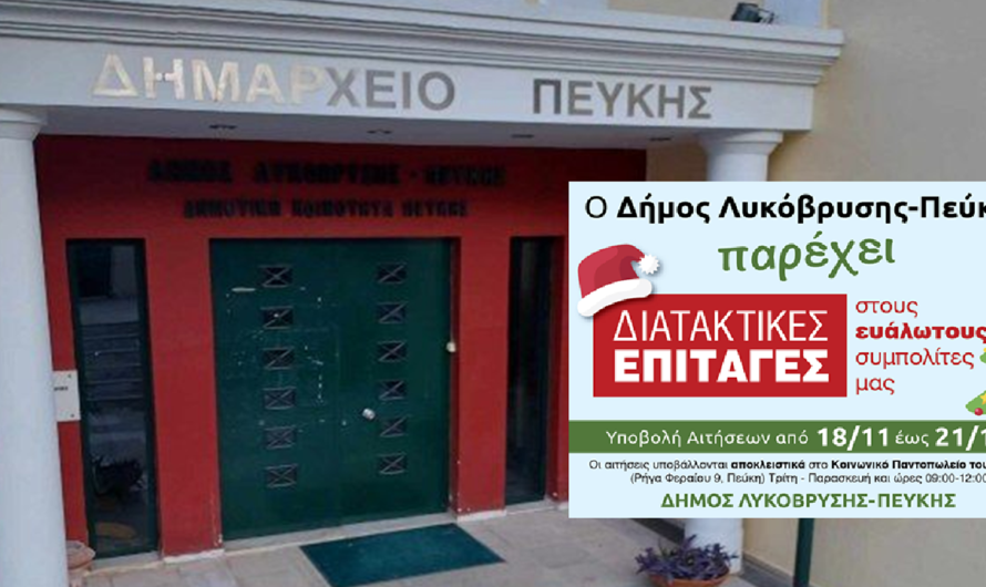 Λυκόβρυση Πεύκη: Διανομή διατακτικών επιταγών για αγορά προϊόντων από σούπερ μάρκετ ενόψει Χριστουγέννων