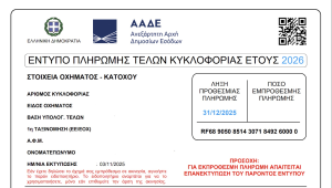 «Τέλη Κυκλοφορίας 2026» Άνοιξε η εφαρμογή myCAR της ΑΑΔΕ – Οδηγίες εκτύπωσης και πληρωμής «Τέλη Κυκλοφορίας 2026» Άνοιξε η εφαρμογή myCAR της ΑΑΔΕ – Οδηγίες εκτύπωσης και πληρωμής