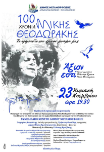 Αφιέρωμα στον Μίκη Θεοδωράκη (Κυριακή 23 Νοεμβρίου) 100 Χρόνια Μίκης Θεοδωράκης - Άξιον εστί! Αφιέρωμα στον Μίκη Θεοδωράκη (Κυριακή 23 Νοεμβρίου) 100 Χρόνια Μίκης Θεοδωράκης - Άξιον εστί!