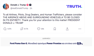 Ο Τραμπ κλείνει οριστικά τον εναέριο χώρο της Βενεζουέλας Ο Τραμπ κλείνει οριστικά τον εναέριο χώρο της Βενεζουέλας