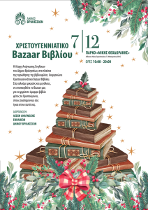 «Λέσχη Ανάγνωσης» Χριστουγεννιάτικο Βazaar Βιβλίου την Κυριακή 7/12 στο ΤΥΠΕΤ «Λέσχη Ανάγνωσης» Χριστουγεννιάτικο Βazaar Βιβλίου την Κυριακή 7/12 στο ΤΥΠΕΤ