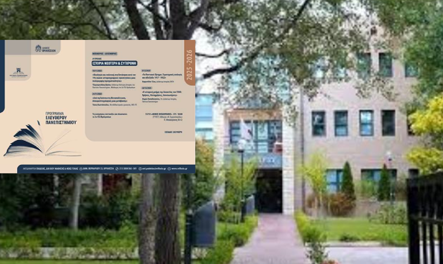 Βριλήσσια: «Ελεύθερο Πανεπιστήμιο» Το πρόγραμμα διαλέξεων μέχρι τέλος Δεκεμβρίου