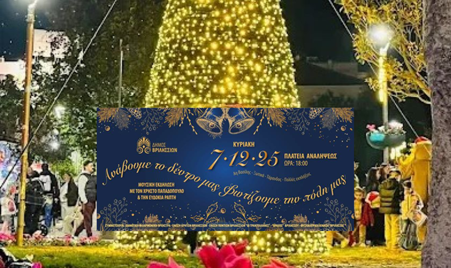 Βριλήσσια: Κυριακή 7/12 το απόγευμα το ανάβουμε χριστουγεννιάτικου δέντρο της πόλης  στην  Πλ. Αναλήψεως