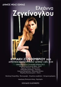 Νέα Ιωνία: Μουσική βραδιά με την Ελεάννα Ζεγκίνογλου την Κυριακή 23/11 στον Κινηματογράφος “Αστέρα” Ο Δήμος Νέας Ιωνίας σας προσκαλεί σε μια ιδιαίτερη μουσική βραδία, με την Ελεάννα Ζεγκίνογλου την Κυριακή 23 Νοεμβρίου στις 8:00 μμ στον Αστέρα.
