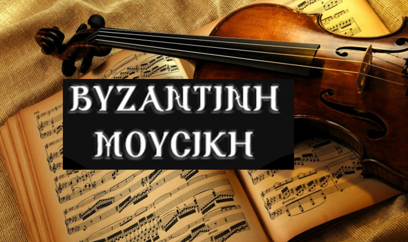 Χαλάνδρι: Νέο εργαστήριο εκμάθησης βυζαντινής μουσικής