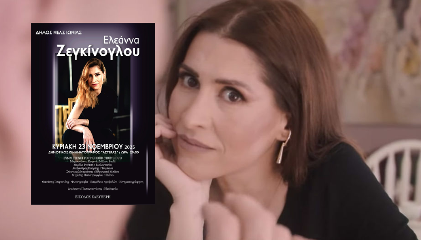 Νέα Ιωνία:  Μουσική βραδιά με την Ελεάννα Ζεγκίνογλου την  Κυριακή 23/11 στον Κινηματογράφος “Αστέρα”