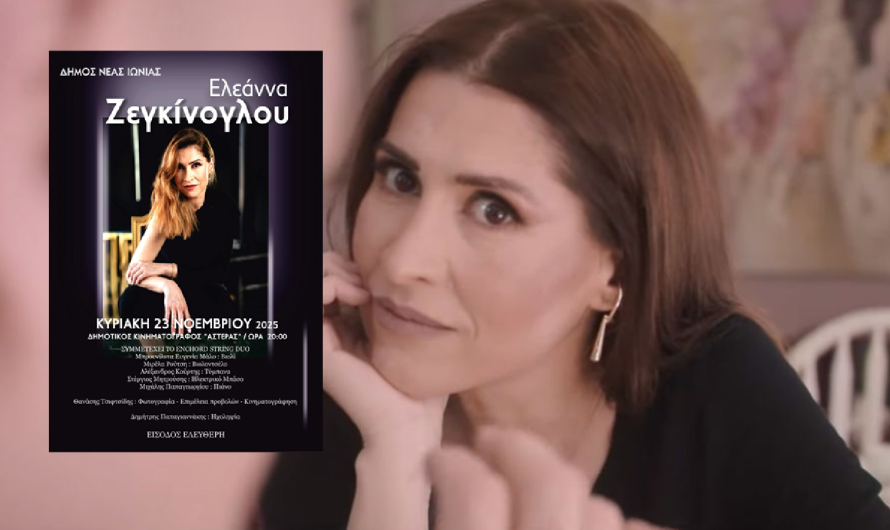 Νέα Ιωνία: Μουσική βραδιά με την Ελεάννα Ζεγκίνογλου την Κυριακή 23/11 στον Κινηματογράφος “Αστέρα”