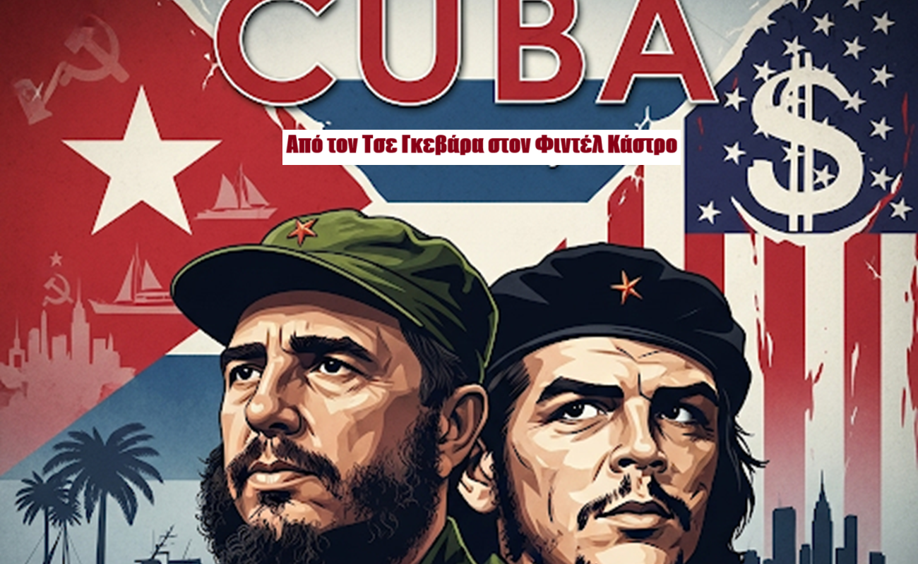 Η Ιστορία της Κούβας