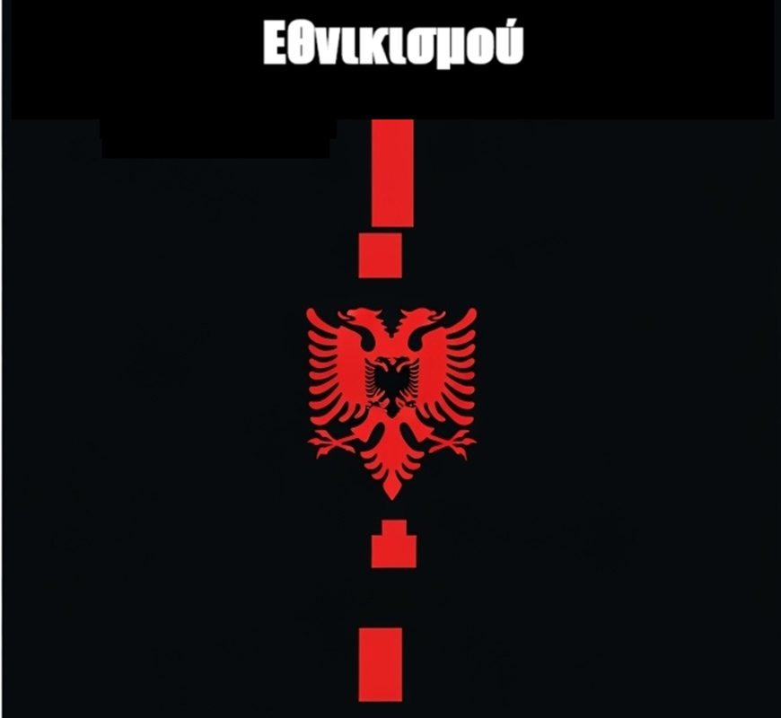 Η Ιστορία του Αλβανικού Εθνικισμού