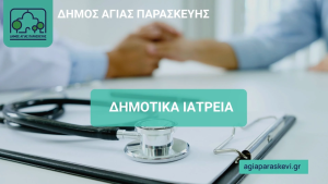 Ενίσχυση των Δημοτικών Ιατρείων Αγίας Παρασκευής με Εθελοντές Ιατρούς