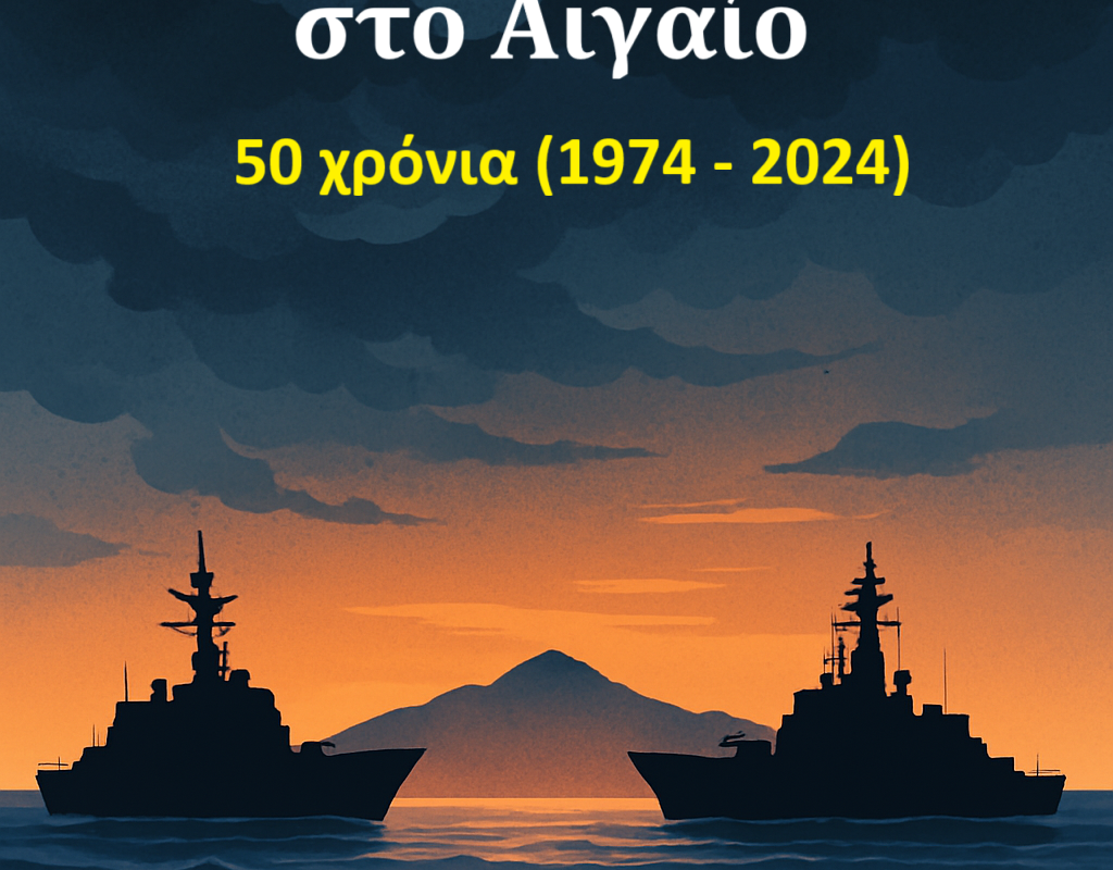Τουρκικός εθνικισμός στο Αιγαίο 50 χρόνια (1974 - 2024)