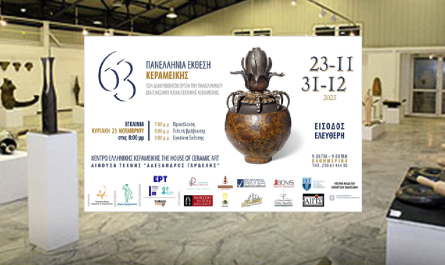 Εγκαίνια της 63ης Πανελλήνιας Έκθεσης Κεραμικής – 23 Νοεμβρίου 2025, στις 20:00, στο Κέντρο Ελληνικής Κεραμικής στο Μαρούσι
