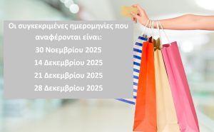 Κυριακές που θα είναι ανοιχτά τα εμπορικά καταστήματα(Δεκέμβριος 2025) Κυριακές που θα είναι ανοιχτά τα εμπορικά καταστήματα(Δεκέμβριος 2025)