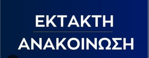 Πεντέλη: «Έκτακτη Ανακοίνωση» Κλειστά τα Σχολεία του Δήμου Πεντέλης