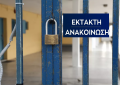 Πεντέλη: «Έκτακτη Ανακοίνωση» Κλειστά τα σχολεία του Δήμου Πεντέλης
