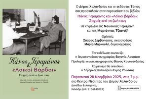 Οι «Λαϊκοί Βάρδοι» του Πάνου Γεραμάνη έρχονται στο Κέντρο Νεότητας του Δήμου Χαλανδρίου