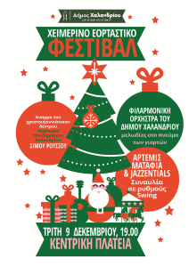 Χαλάνδρι: Άναμμα του χριστουγεννιάτικου δέντρου την Τρίτη 9 Δεκεμβρίου 2025