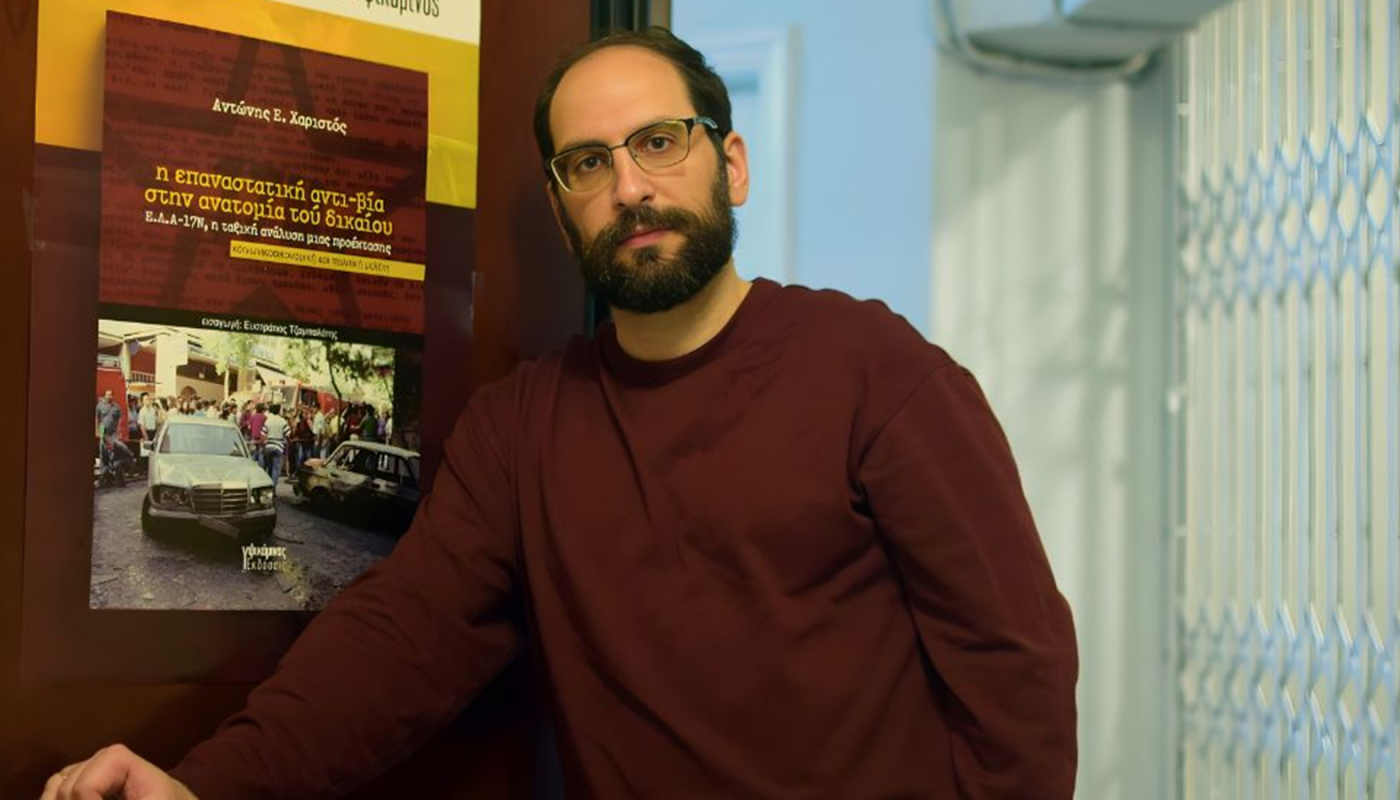 Κυκλοφορεί από τις εκδόσεις Υψικάμινος το βιβλίο του Α. Χαριστού «Η επαναστατική αντι-βία στην ανατομία τού δικαίου: Ε.Λ.Α.-17Ν, η ταξική ανάλυση μιας προέκτασης»