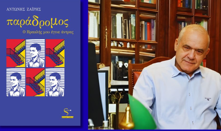 Κυκλοφόρησε από τις εκδόσεις Στιγμός το νέο βιβλίο του Αντώνη Ζαΐρη «Παράδρομος - Ο Ηρακλής μου έγινε άντρας»