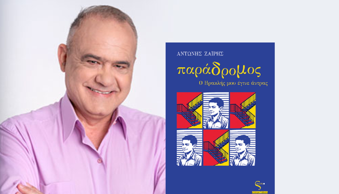 Παρουσίαση του νέου βιβλίου του Αντώνη Ζαΐρη «Παράδρομος: Ο Ηρακλής μου έγινε άντρας» από τις  εκδόσεις Ευρασία