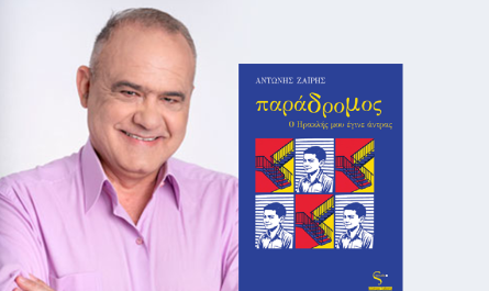 Παρουσίαση του νέου βιβλίου του Αντώνη Ζαΐρη «Παράδρομος: Ο Ηρακλής μου έγινε άντρας» από τις  εκδόσεις Ευρασία