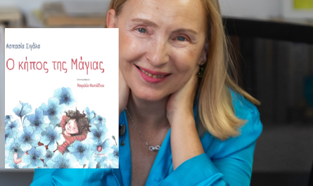 Κυκλοφορεί από τις εκδόσεις Θερμαϊκός το εικονογραφημένο βιβλίο για παιδιά της Ασπασίας Σιγάλα «Ο κήπος της Μάγιας»