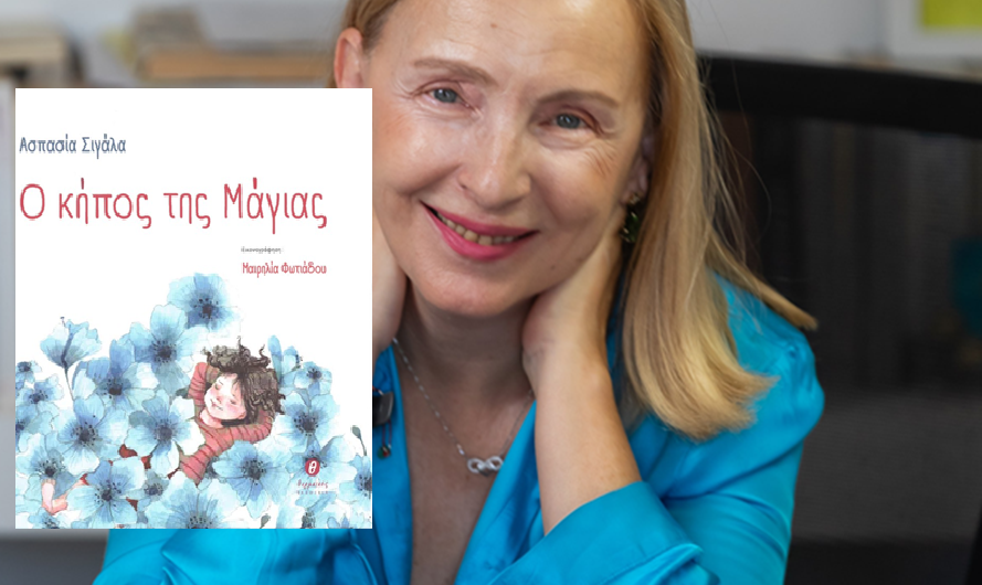 Κυκλοφορεί από τις εκδόσεις Θερμαϊκός το εικονογραφημένο βιβλίο για παιδιά της Ασπασίας Σιγάλα «Ο κήπος της Μάγιας»