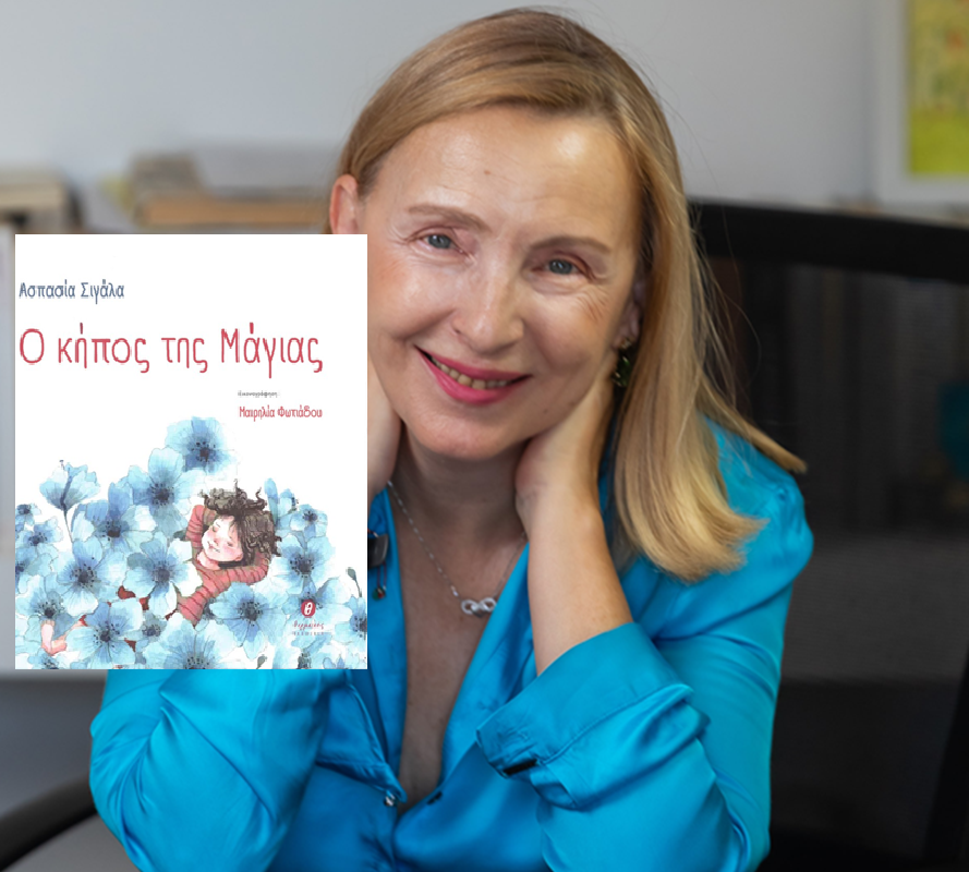 Κυκλοφορεί από τις εκδόσεις Θερμαϊκός το εικονογραφημένο βιβλίο για παιδιά της Ασπασίας Σιγάλα «Ο κήπος της Μάγιας»