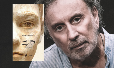 Κυκλοφόρησε από τις Εκδόσεις Βακχικόν το νέο, εξαιρετικό βιβλίο του Κοραή Δαμάτη «καλοήθη παράσιτα».