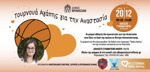 Βριλήσσια: Τουρνουά Αγάπης για την Αναστασία-Σάββατο 20/12/2025 ώρα 09:30-14:00 στο Κλειστό Γυμναστήριο Βριλήσσια: Τουρνουά Αγάπης για την Αναστασία-Σάββατο 20/12/2025 ώρα 09:30-14:00 στο Κλειστό Γυμναστήριο