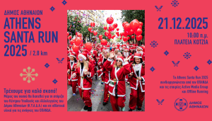 Το «Athens Santa Run 2025» στην Αθήνα την Κυριακή 21 Δεκεμβρίου στο Δημαρχιακό Μέγαρο Αθηνών Το «Athens Santa Run 2025» στην Αθήνα την Κυριακή 21 Δεκεμβρίου στο Δημαρχιακό Μέγαρο Αθηνών
