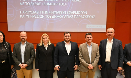 Αγία  Παρασκευή:  Στην υπηρεσία των πολιτών νέες ψηφιακές εφαρμογές του Δήμου- Δυναμική συνεργασία Δήμου με τον Δημόκριτο