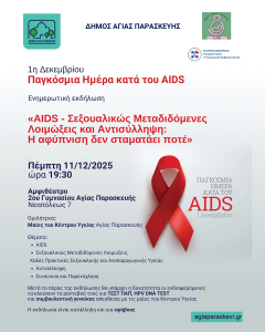 Αγία Παρασκευή : «AIDS – Σεξουαλικές μεταδιδόμενες Λοιμώξεις και  Αντισύλληψη - Η αφύπνιση δεν σταματάει ποτέ»