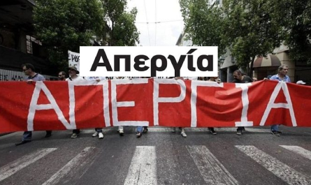 Πανελλαδική Απεργία 16 Δεκεμβρίου: Ποιοι συμμετέχουν και τι ισχύει στις συγκοινωνίες