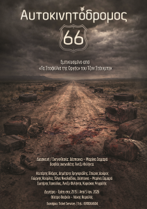 «Αυτοκινητόδρομος 66» σε διασκευή/σκηνοθεσία Δέσποινας-Μαρίνας Σαμαρά στο θέατρο Βαφείο «Αυτοκινητόδρομος 66» σε διασκευή/σκηνοθεσία Δέσποινας-Μαρίνας Σαμαρά στο θέατρο Βαφείο