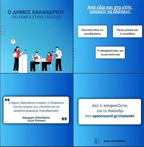 Ο Δήμος Χαλανδρίου φέρνει το Δημοτικό Συμβούλιο στο σπίτι μας