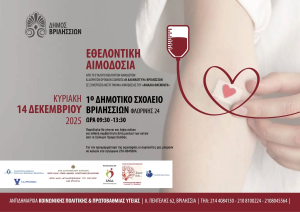 Βριλήσσια: Εθελοντική αιμοδοσία την Κυριακή 14/12 στο 1ο Δημοτικό Σχολείο Βριλήσσια: Εθελοντική αιμοδοσία την Κυριακή 14/12 στο 1ο Δημοτικό Σχολείο