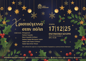 Βριλήσσια: «Xριστούγεννα στην πόλη» την Τετάρτη 17/12 στις 18:30 στο Πνευματικό Κέντρο Βριλήσσια: «Xριστούγεννα στην πόλη» την Τετάρτη 17/12 στις 18:30 στο Πνευματικό Κέντρο