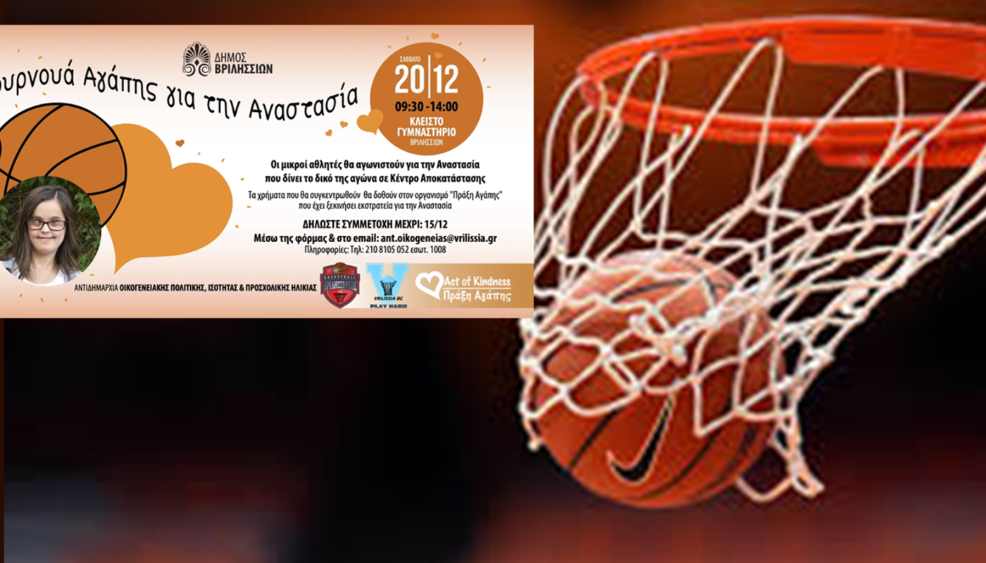 Βριλήσσια: Τουρνουά Αγάπης για την Αναστασία-Σάββατο 20/12/2025 ώρα 09:30-14:00 στο Κλειστό Γυμναστήριο