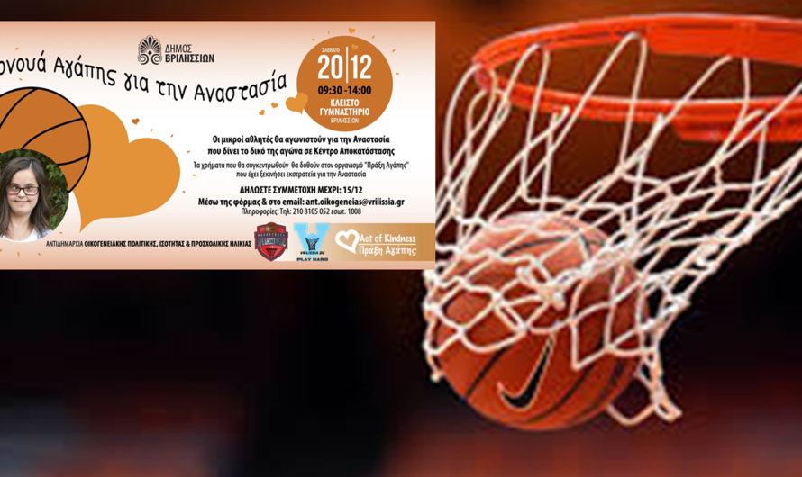 Βριλήσσια: Τουρνουά Αγάπης για την Αναστασία-Σάββατο 20/12/2025 ώρα 09:30-14:00 στο Κλειστό Γυμναστήριο
