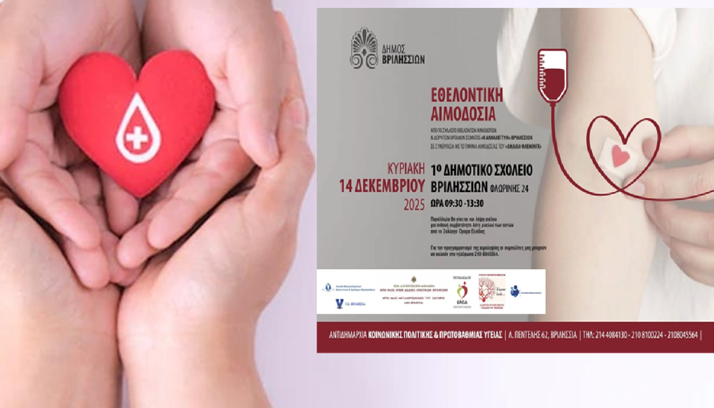 Βριλήσσια: Εθελοντική αιμοδοσία την Κυριακή 14/12 στο 1ο Δημοτικό Σχολείο