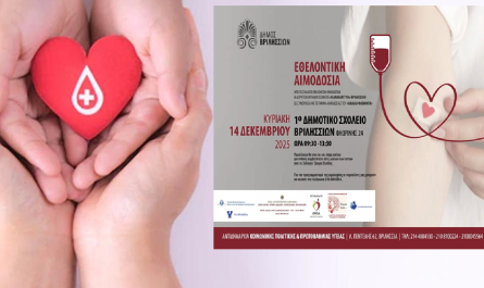 Βριλήσσια: Εθελοντική αιμοδοσία την Κυριακή 14/12 στο 1ο Δημοτικό Σχολείο