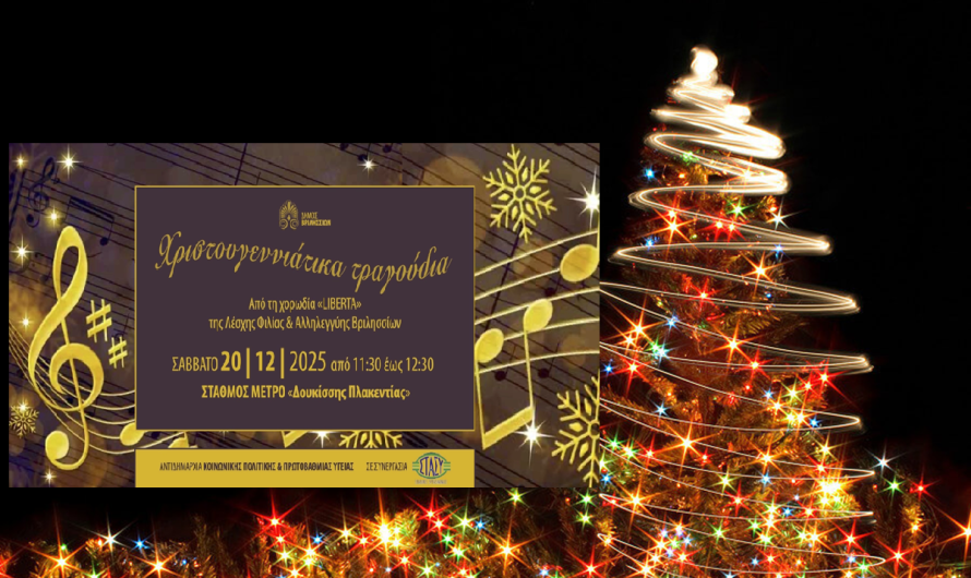 Βριλήσσια: Xριστουγεννιάτικες μελωδίες στο μετρό με τη χορωδία Liberta της Λέσχης Φιλίας του Δήμου