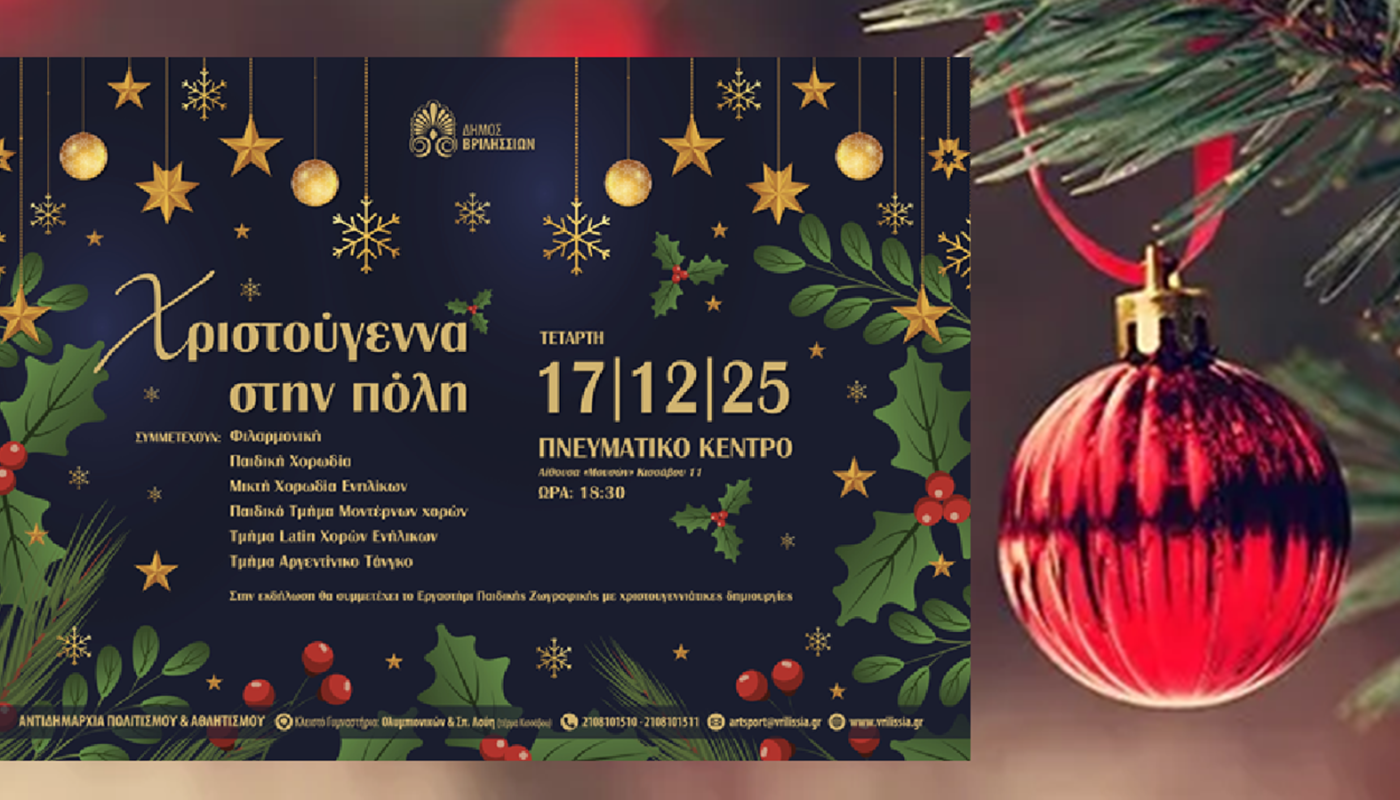Βριλήσσια: «Xριστούγεννα στην πόλη» την Τετάρτη 17/12 στις 18:30 στο Πνευματικό Κέντρο