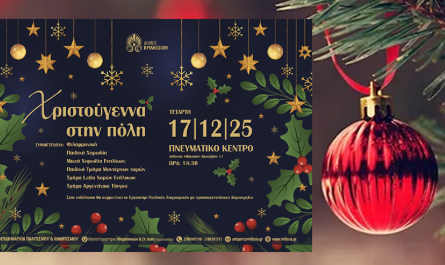 Βριλήσσια: «Xριστούγεννα στην πόλη» την Τετάρτη 17/12 στις 18:30 στο Πνευματικό Κέντρο