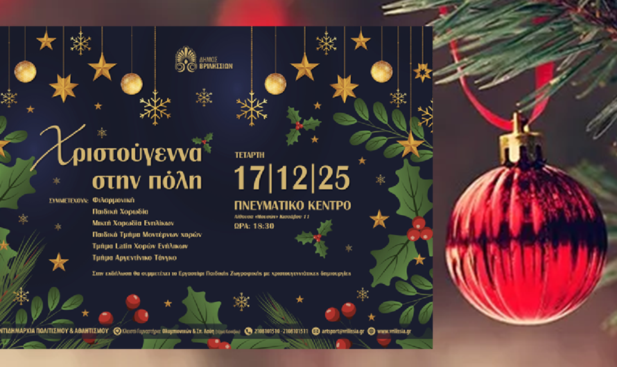 Βριλήσσια: «Xριστούγεννα στην πόλη» την Τετάρτη 17/12 στις 18:30 στο Πνευματικό Κέντρο