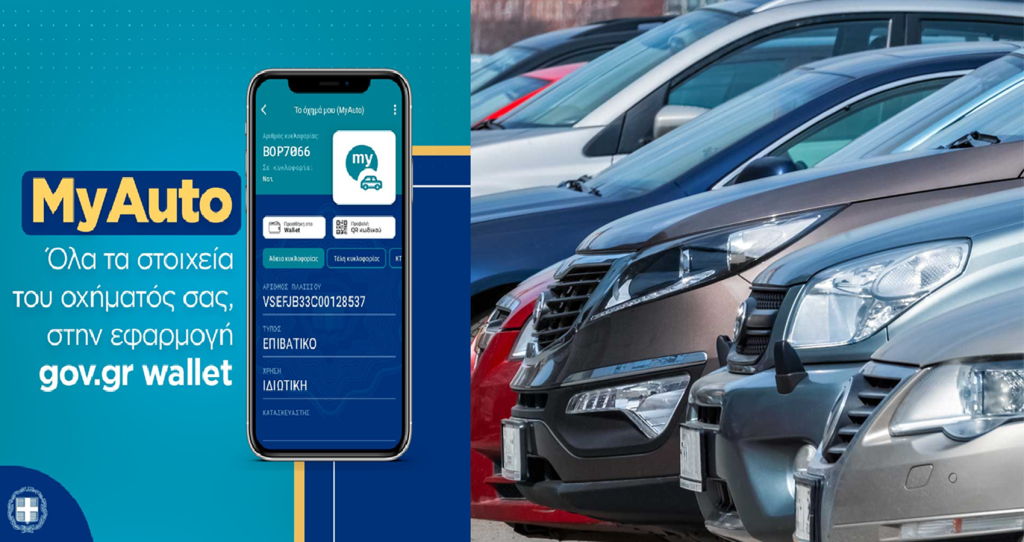 «MyAuto» Το Αυτοκίνητό σου στο κινητό