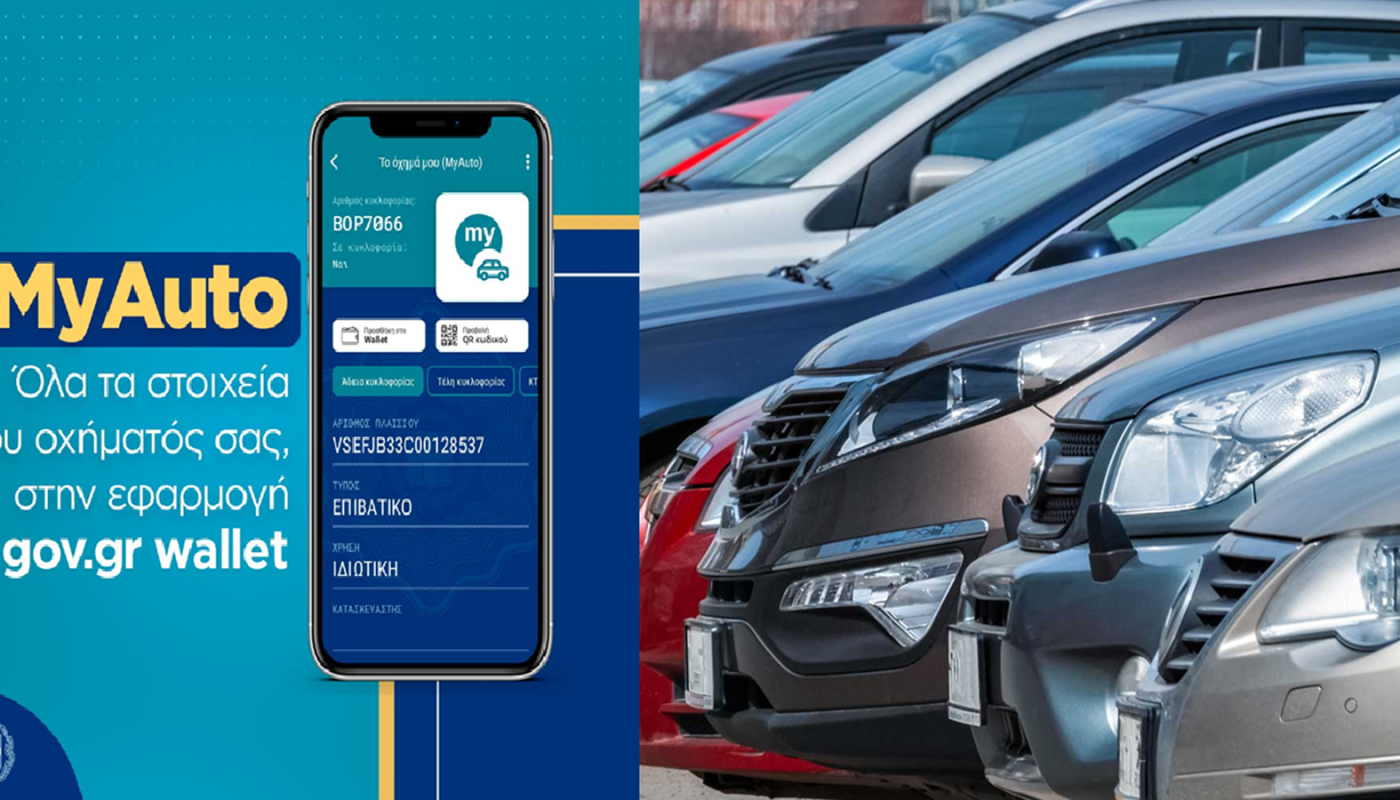 «MyAuto» Το Αυτοκίνητό σου στο κινητό