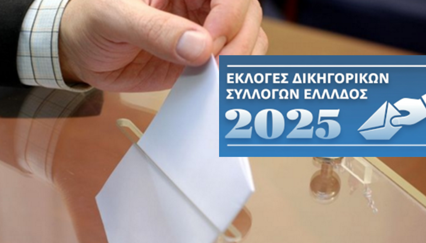 «Επαναληπτικές εκλογές Δικηγορικών Συλλόγων 2025» Αναμονή για τους Προέδρους σε Αθήνα, Θεσσαλονίκη και Πειραιά