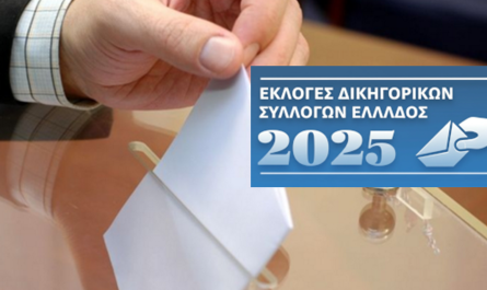 «Επαναληπτικές εκλογές Δικηγορικών Συλλόγων 2025» Αναμονή για τους Προέδρους σε Αθήνα, Θεσσαλονίκη και Πειραιά
